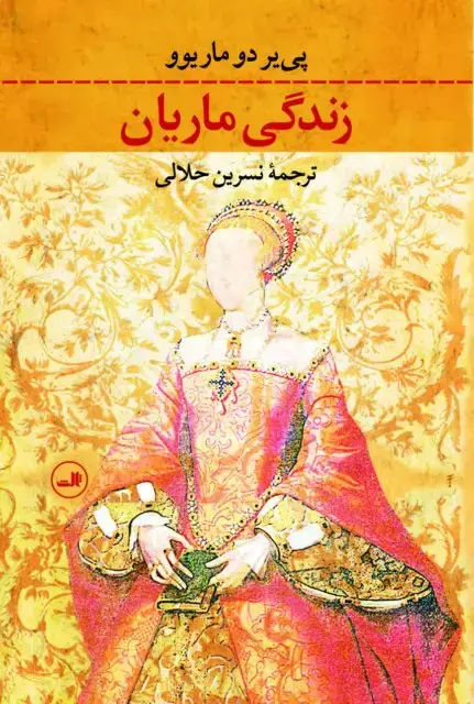 جلد کتاب زندگی ماریان