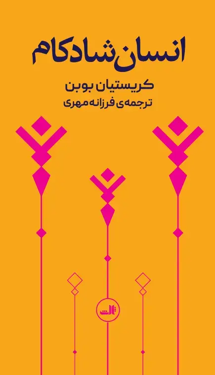 جلد کتاب انسان شادکام