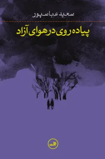 جلد کتاب پیاده روی در هوای آزاد