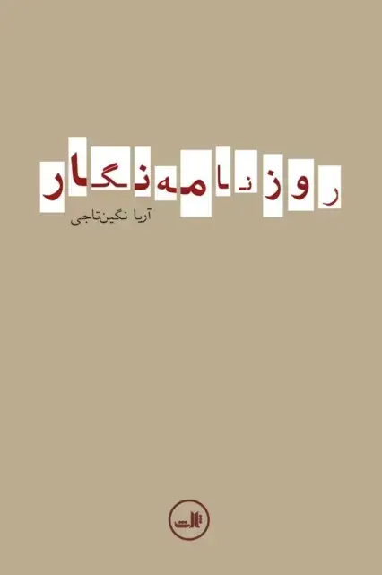 جلد کتاب روزنامه نگار