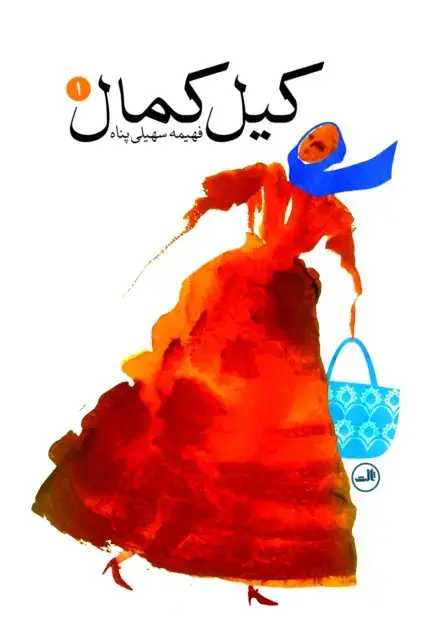جلد کتاب کیل کمال - سه جلد
