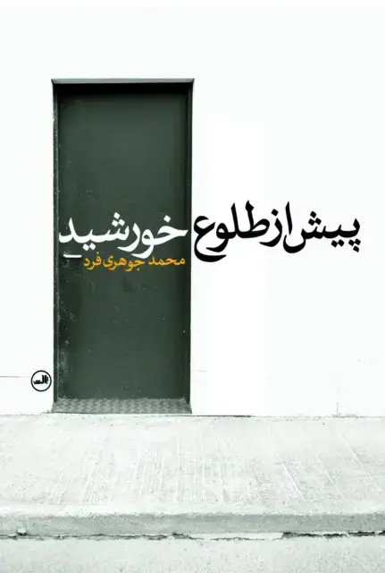 جلد کتاب پیش از طلوع خورشید