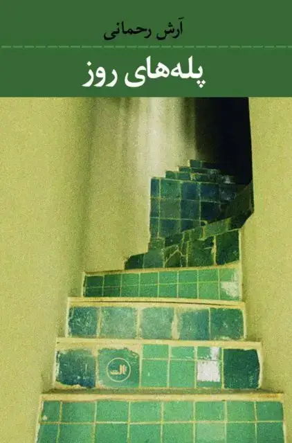جلد کتاب پله های روز