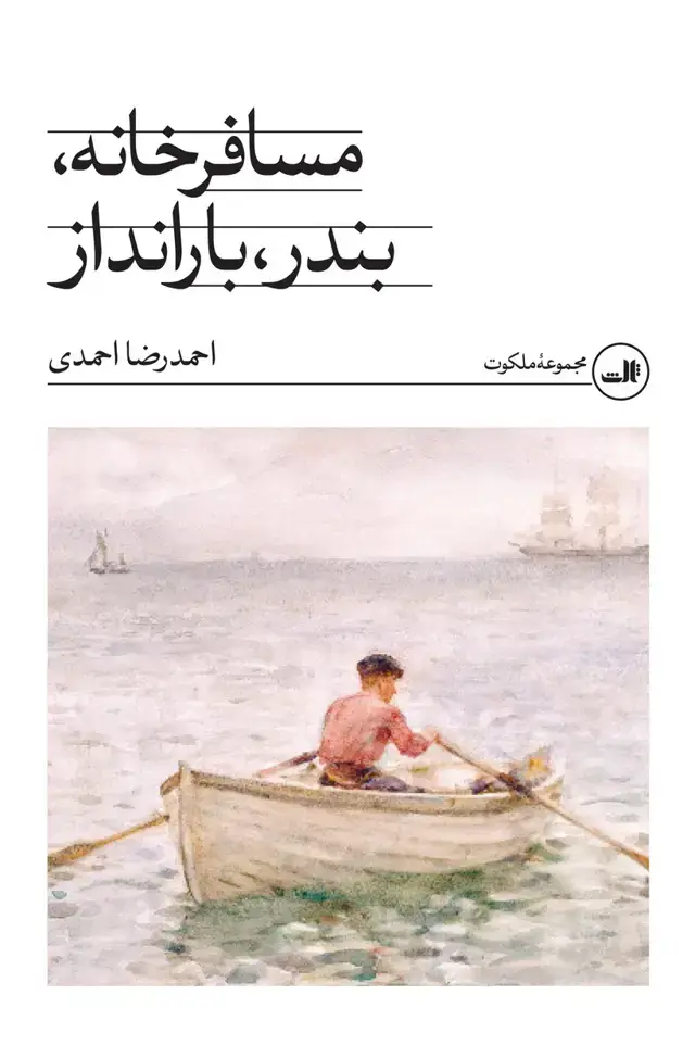 جلد کتاب مسافرخانه، بندر، بارانداز