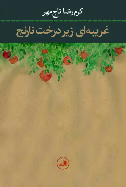 جلد کتاب غریبه ای زیر درخت نارنج