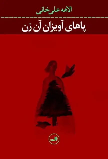 جلد کتاب پاهای آویزان آن زن