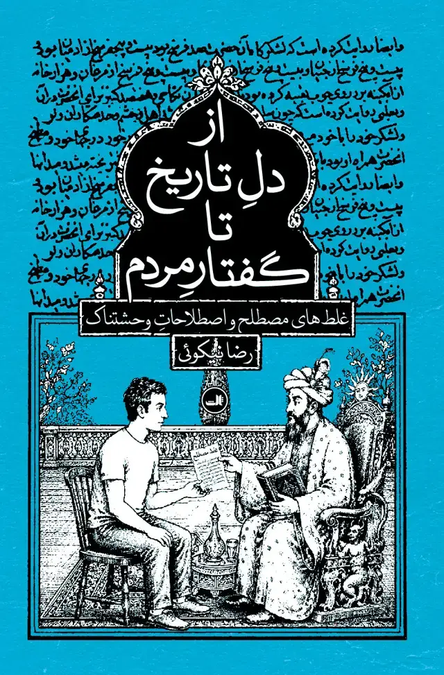 جلد کتاب از دل تاریخ تا گفتار مردم