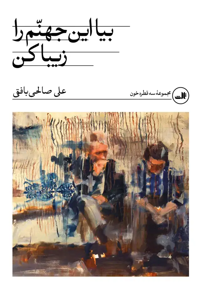جلد کتاب بیا این جهنم را زیبا کن