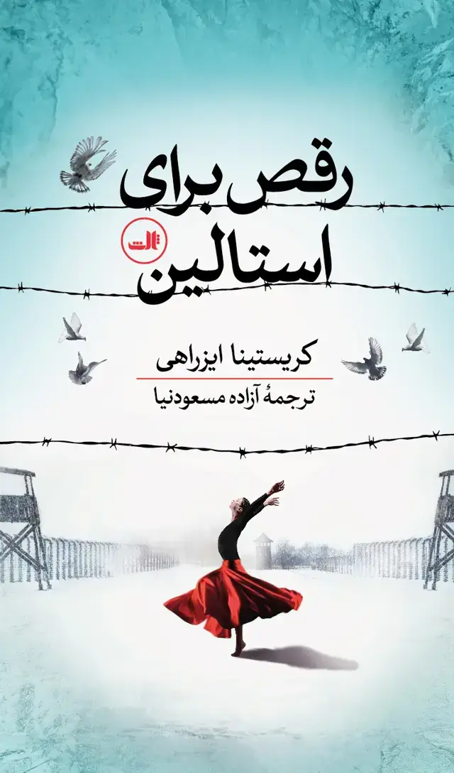 جلد کتاب رقص برای استالین