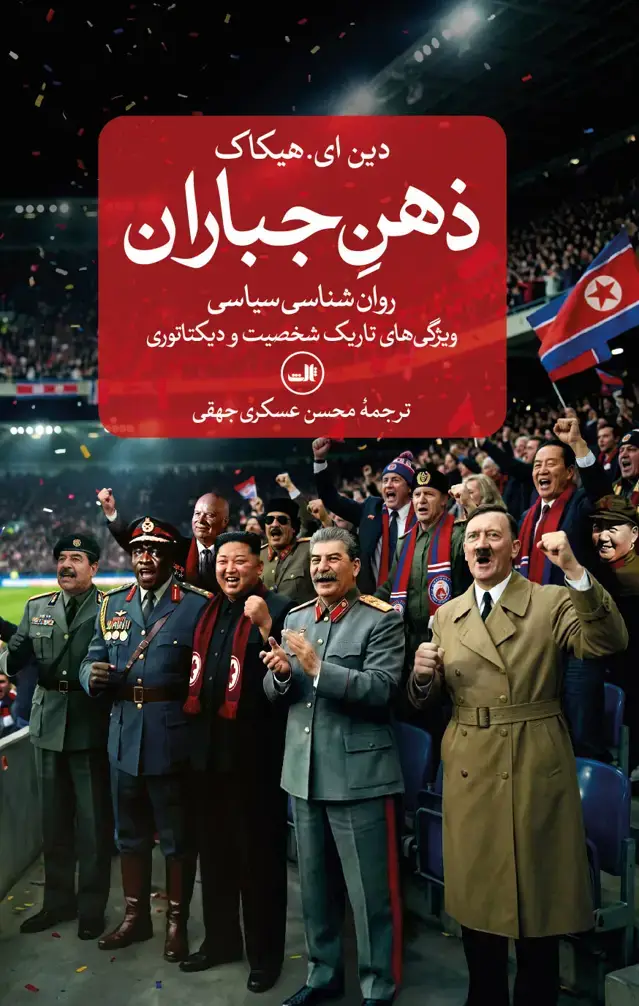 جلد کتاب ذهن جباران