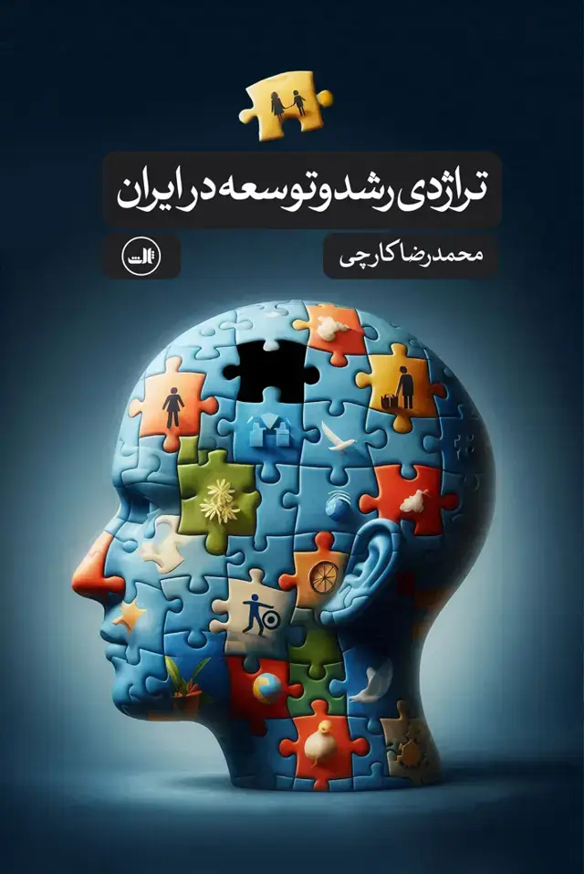 جلد کتاب تراژدی رشد و توسعه در ایران