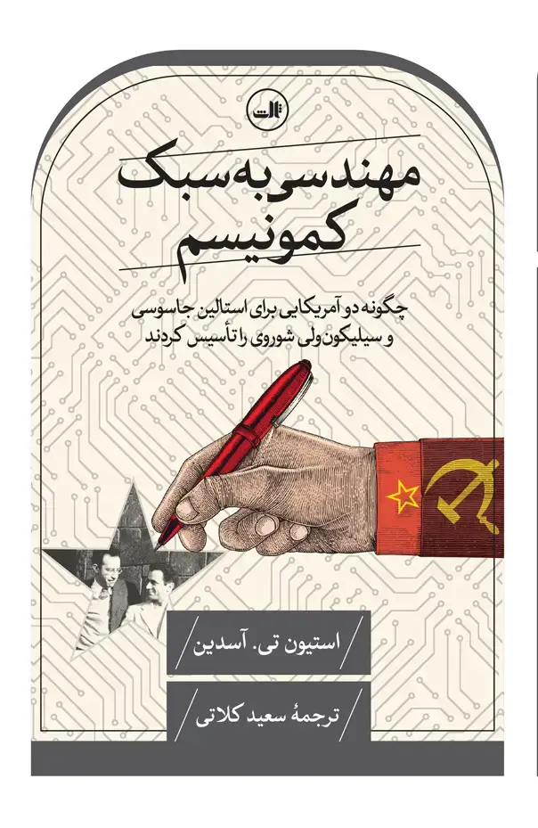 جلد کتاب مهندسی به سبک کمونیسم