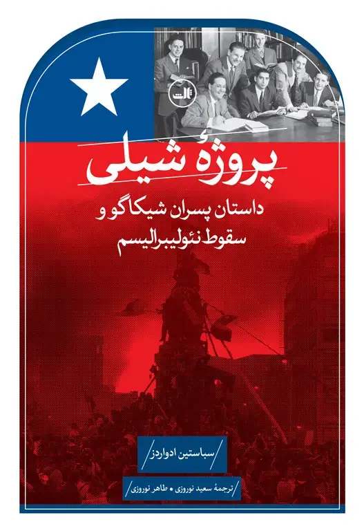 جلد کتاب پروژۀ شیلی