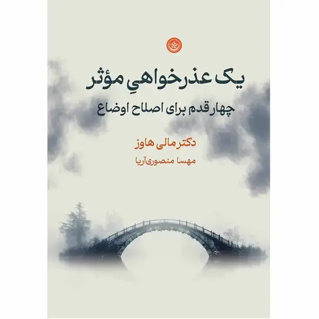 جلد کتاب یک عذرخواهی مؤثر (چهار قدم برای اصلاح اوضاع)