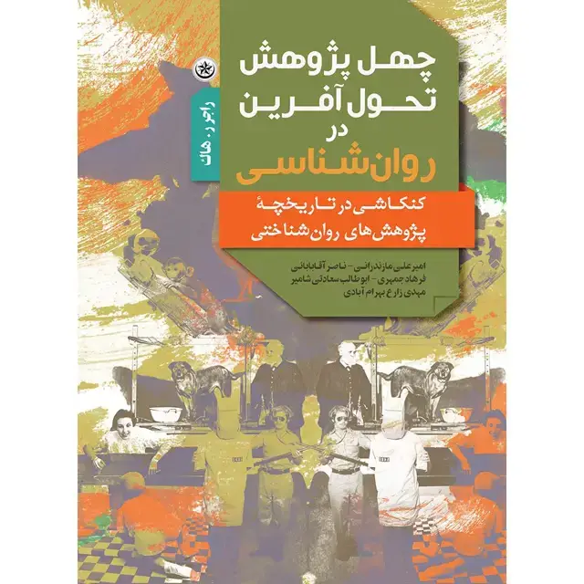 جلد کتاب چهل پژوهش تحول آفرین در روانشناسی (کنکـاشـی در تـاریخچـه پژوهشهای روانشناختی)