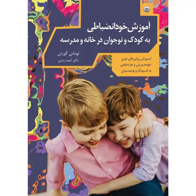 جلد کتاب خودانضباطی کودک و نوجوان در خانه و مدرسه