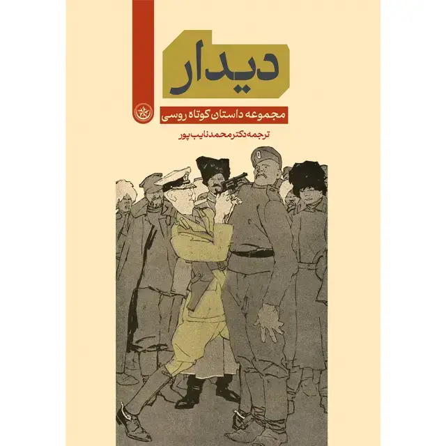 جلد کتاب دیدار (مجموعه داستان کوتاه روسی)