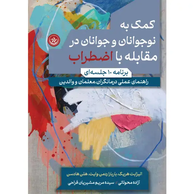 جلد کتاب کمک به نوجوانان و جوانان در مقابله با اضطراب (برنامه 10 جلسهای)