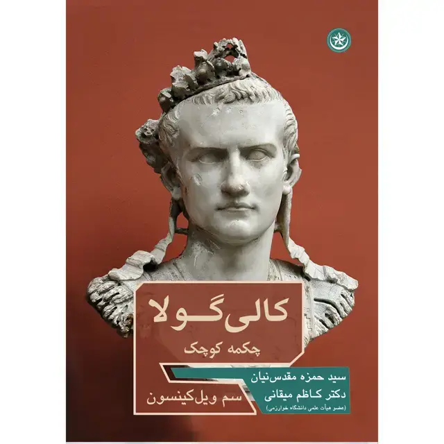 جلد کتاب کالیگولا چکمه کوچک