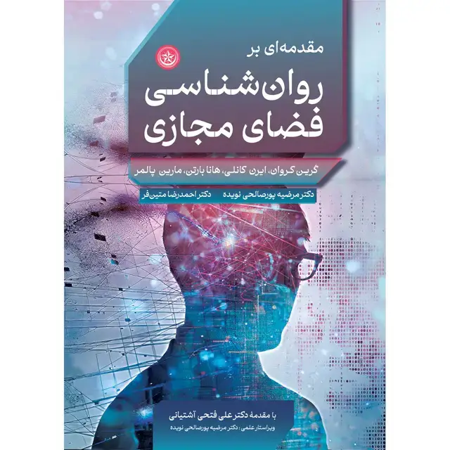 جلد کتاب مقدمهای بر روانشناسی فضای مجازی