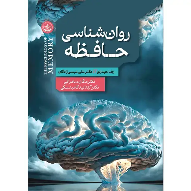 جلد کتاب روانشناسی حافظه