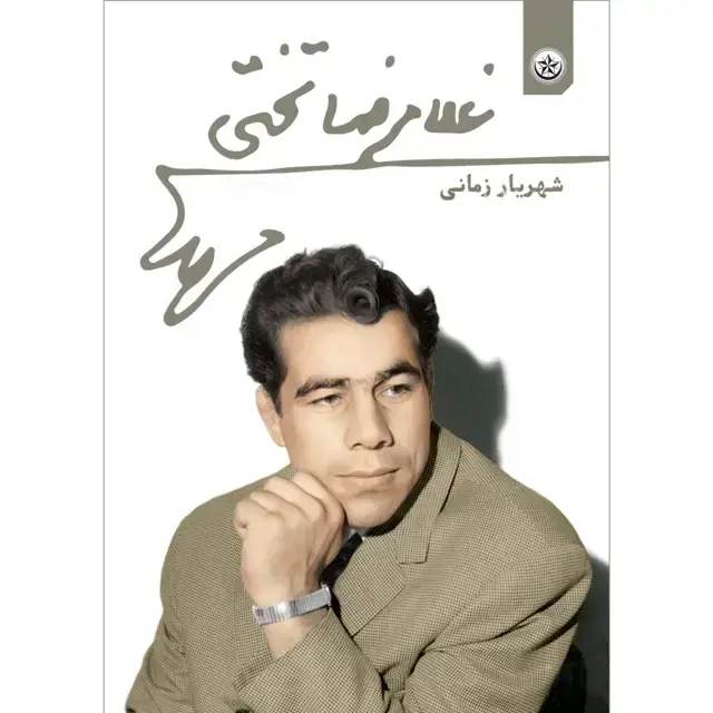جلد کتاب غلامرضا تختی