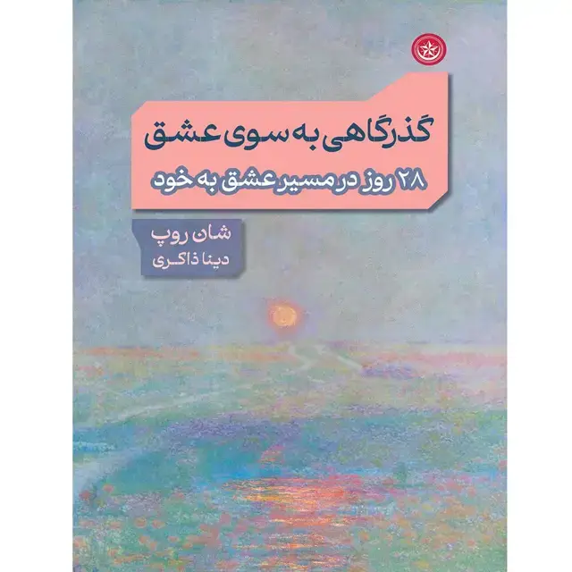 جلد کتاب گذرگاهی بهسوی عشق (۲۸ روز در مسیر عشق به خود)