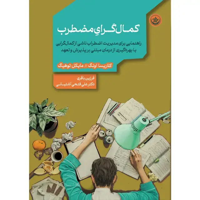 جلد کتاب کمالگرای مضطرب (راهنمایی برای مدیریت اضطراب ناشی از کمالگرایی به بهرهگیری از درمان مبتنی بر پذیرش و تعهد