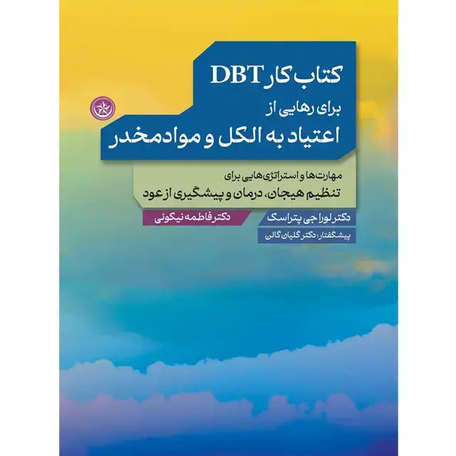 جلد کتاب کتاب کار DBT برای رهایی از اعتیاد به الکل و موادمخدر