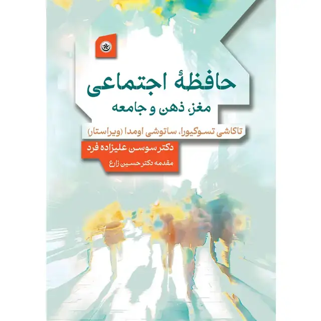 جلد کتاب حافظه اجتماعی مغز، ذهن و جامعه