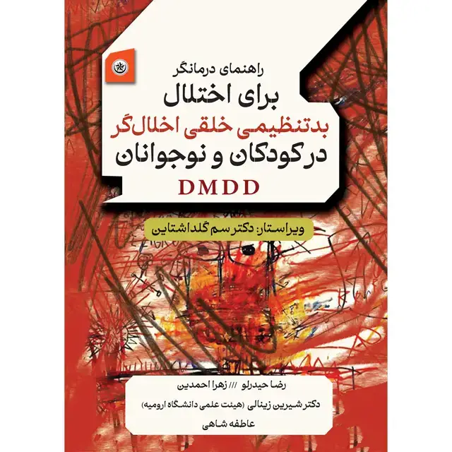 جلد کتاب راهنمای درمانگر برای اختلال بدتنظیمی خلقی اخلال‌گر  در کودکان و نوجوانان