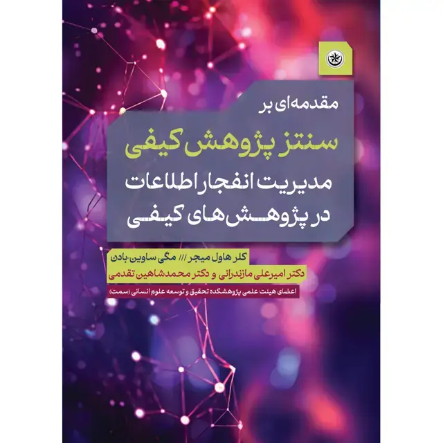 جلد کتاب مقدمهای بر سنتز پژوهش کیفی مدیریت انفجار اطلاعات در پژوهشهای کیفی