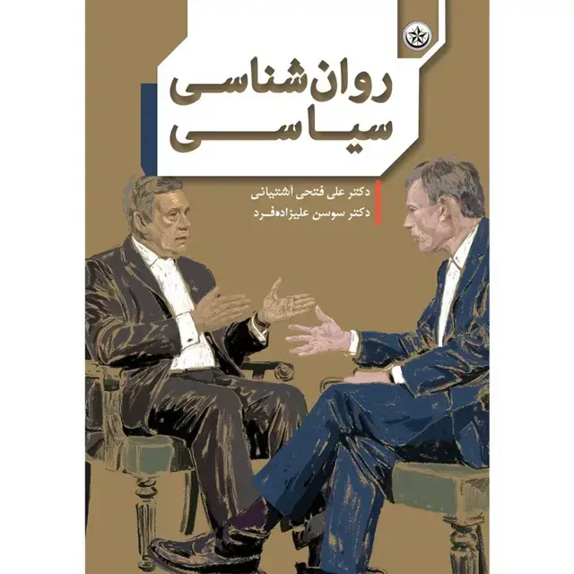 جلد کتاب روانشناسی سیاسی