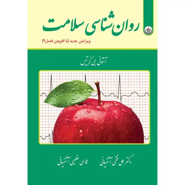 جلد کتاب روانشناسی سلامت