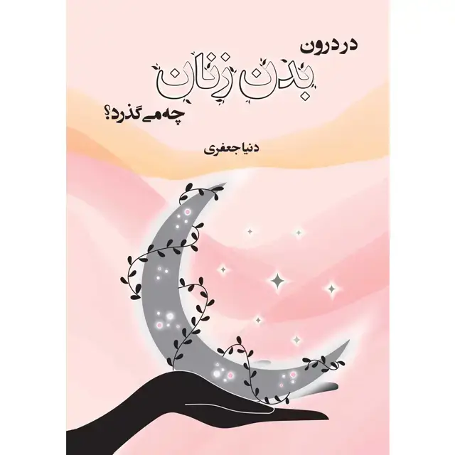 جلد کتاب در درون بدن زنان چه میگذرد؟