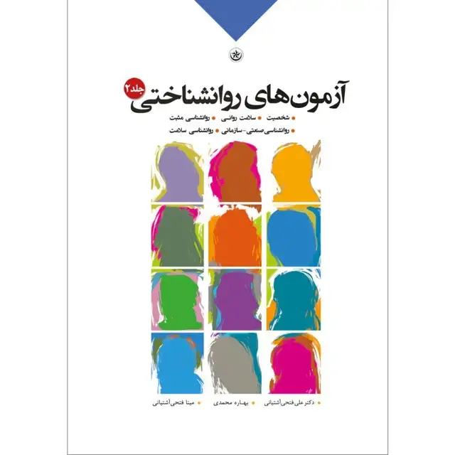 جلد کتاب آزمونهای روانشناختی۲: (شخصیت، سلامت روانی، روانشناسی مثبت، روانشناسی صنعتی- سازمانی، روان شناسی سلامت)