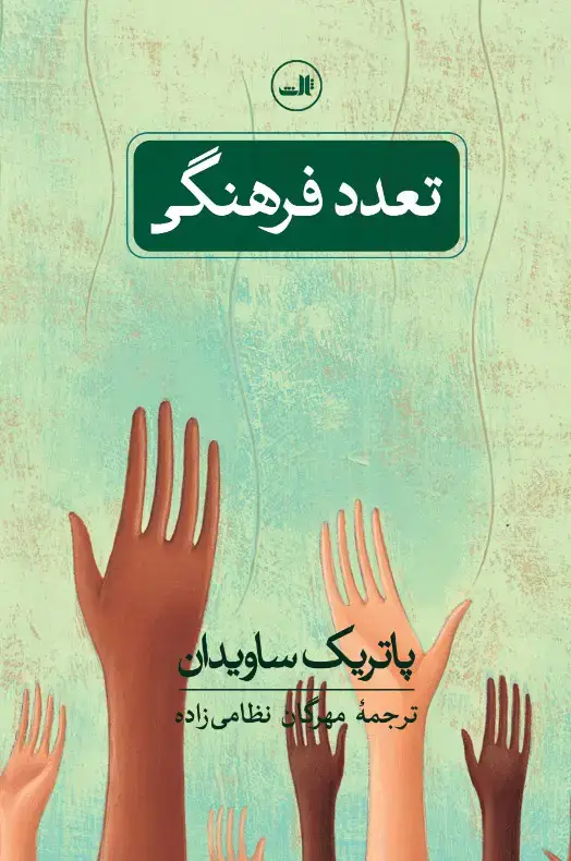 جلد کتاب تعدد فرهنگی