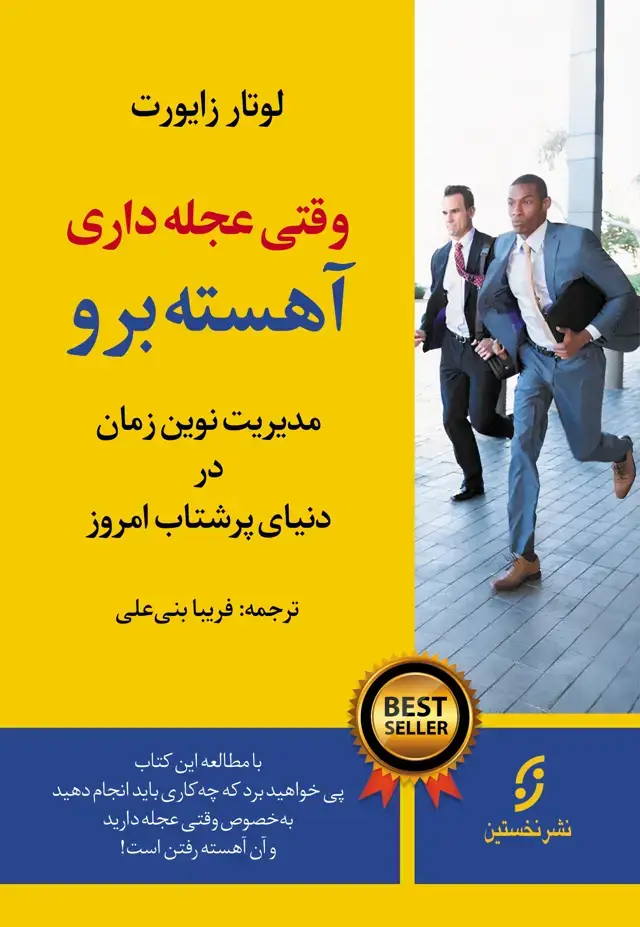 جلد کتاب وقتی عجله داری اهسته برو