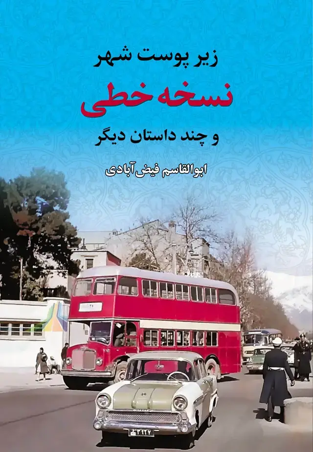 جلد کتاب نسخه خطی و چند داستان دیگر