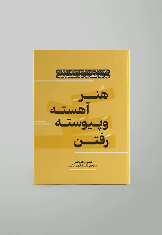جلد کتاب هنر اهسته و پیوسته رفتن