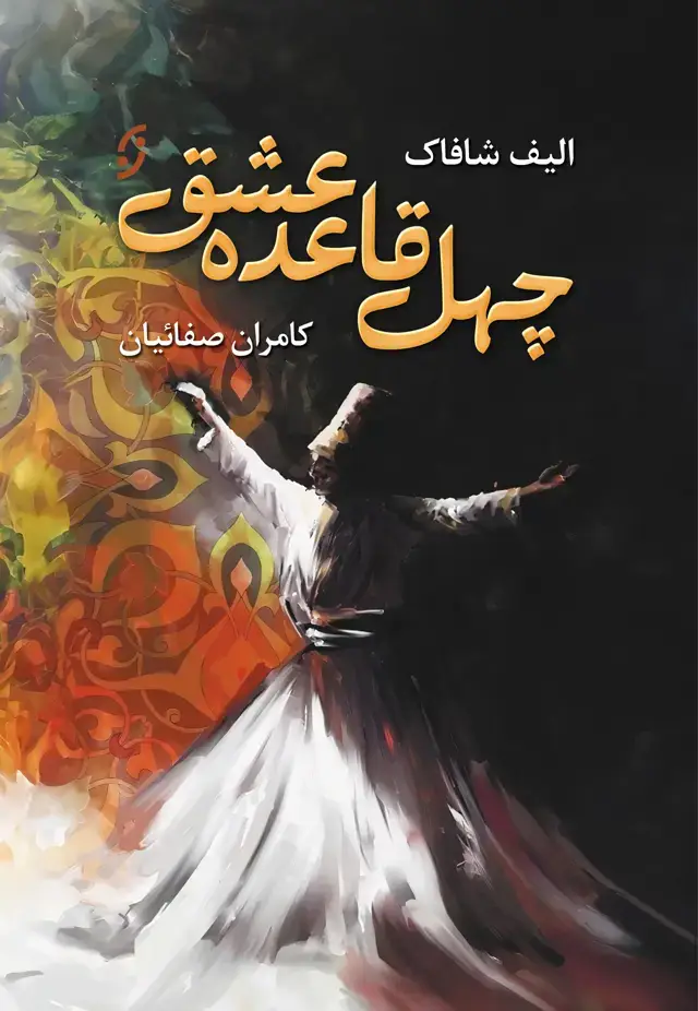 جلد کتاب چهل قاعده عشق