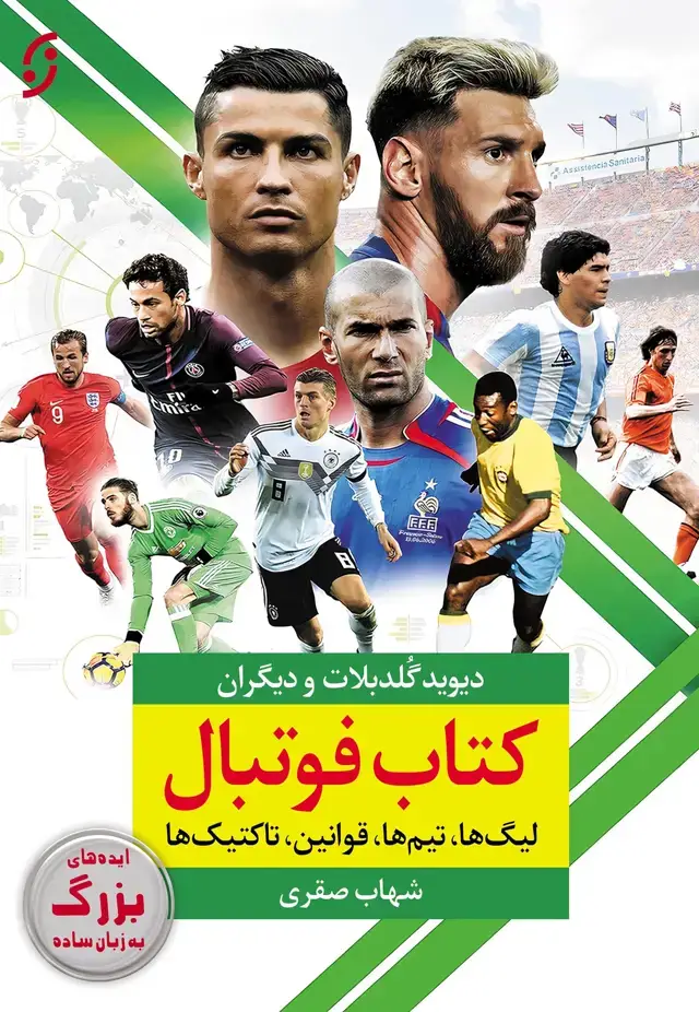 جلد کتاب کتاب فوتبال