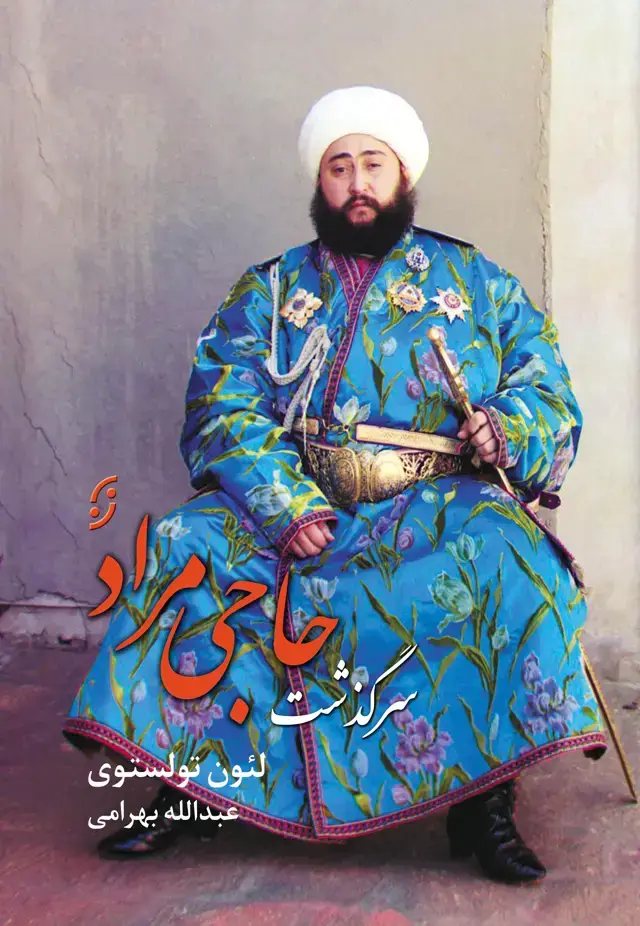 جلد کتاب سرگذشت حاجی مراد