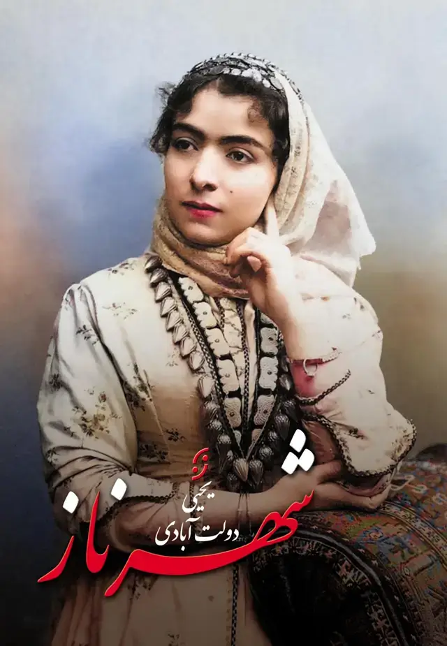 جلد کتاب شهرناز