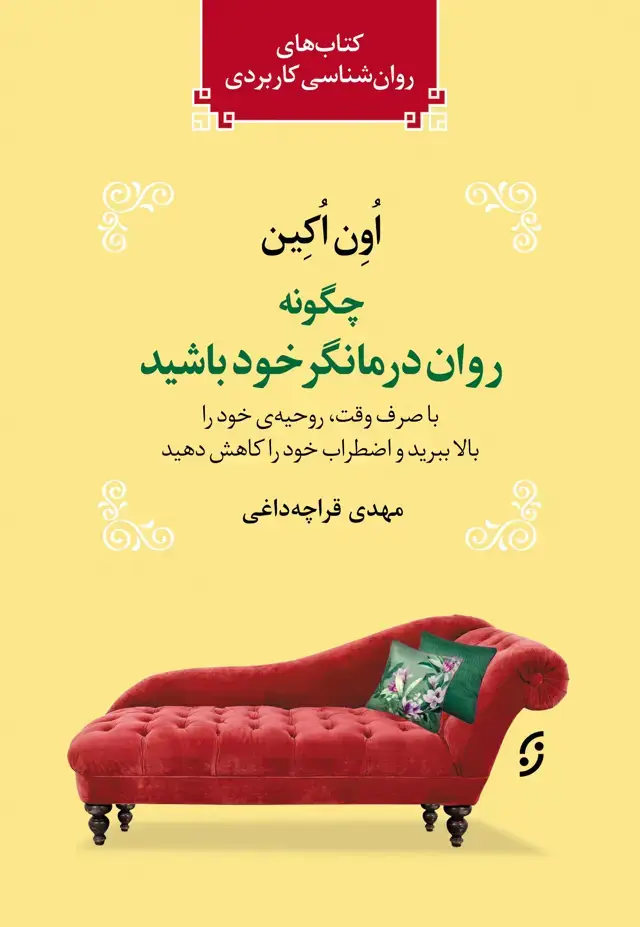 جلد کتاب چگونه روان درمانگر خود باشید