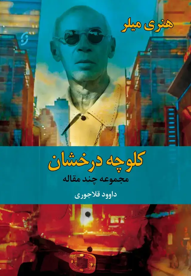 جلد کتاب کلوچه درخشان