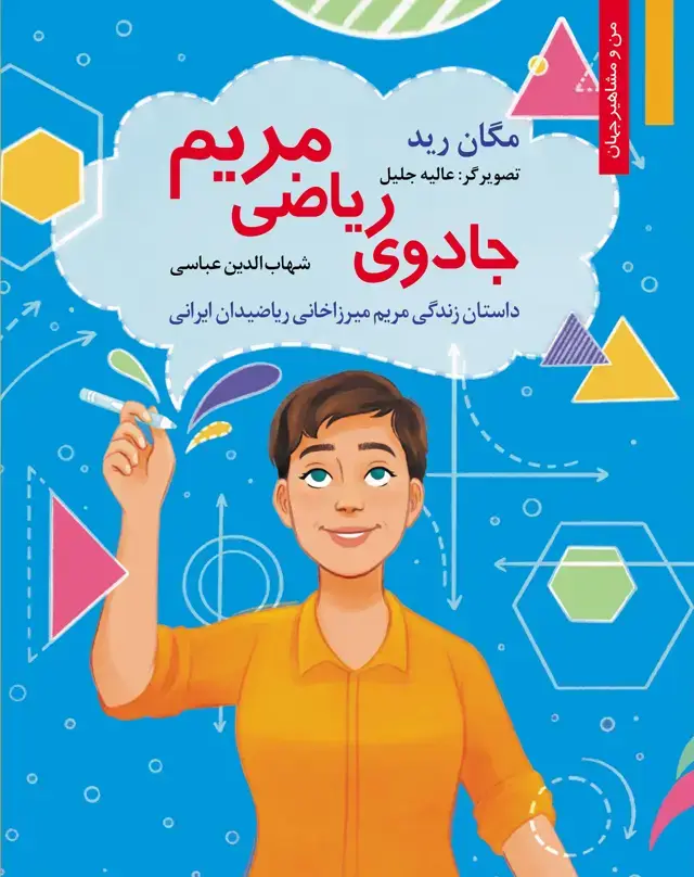 جلد کتاب جادوی ریاضی مریم