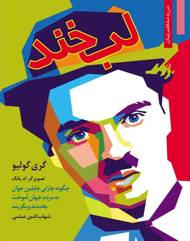 جلد کتاب لبخند
