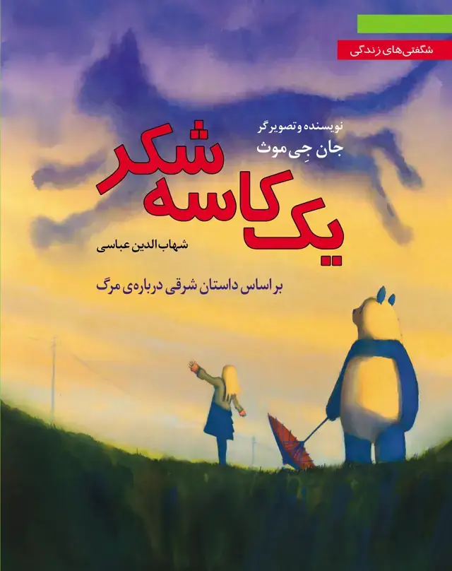 جلد کتاب یک کاسه شکر