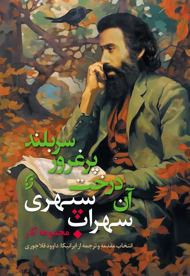 جلد کتاب ان درخت پرغرور سربلند – سهراب سپهری